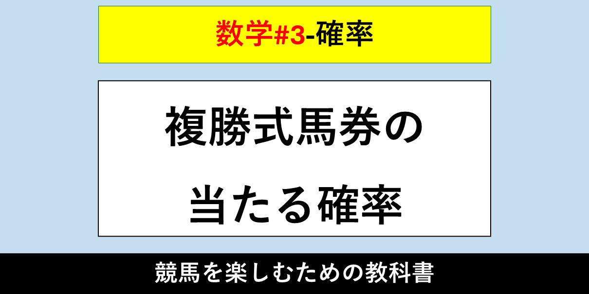 【確率】複勝式馬券の当たる確率【数学#3】