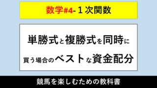 【１次関数】単勝式と複勝式を同時に買う場合のベストな資金配分【数学#4】 