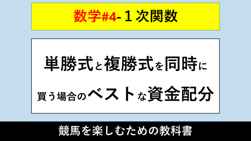 【1次関数】単勝式と複勝式を同時に買う場合のベストな資金配分【数学#4】
