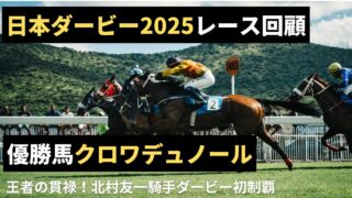 【王者の貫禄】日本ダービー2025　優勝馬クロワデュノール【レース回顧】 