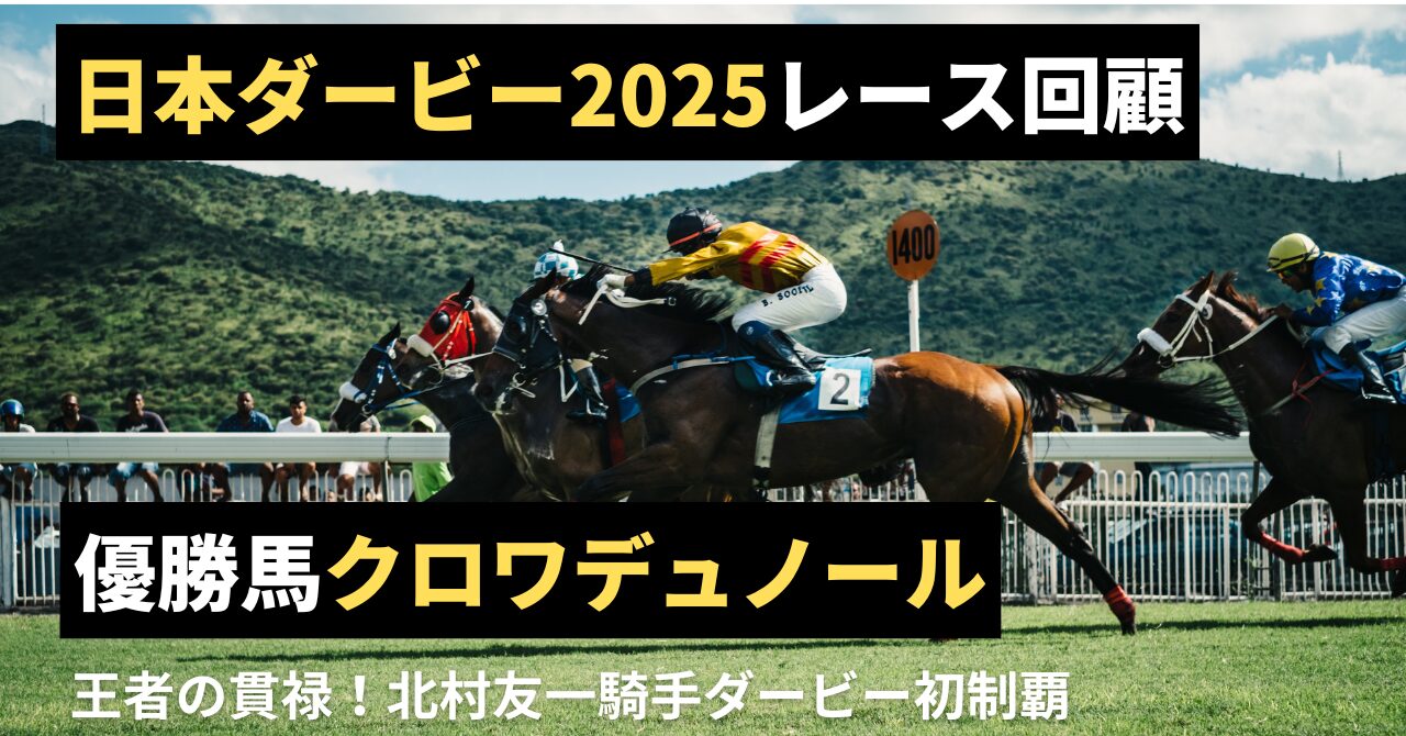 王者の貫禄】日本ダービー2025 優勝馬クロワデュノール【レース回顧