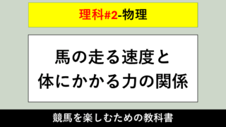 【物理】馬の走る速度と体にかかる力の関係【理科#2】 