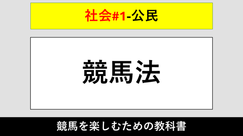 【公民】競馬法【社会#1】