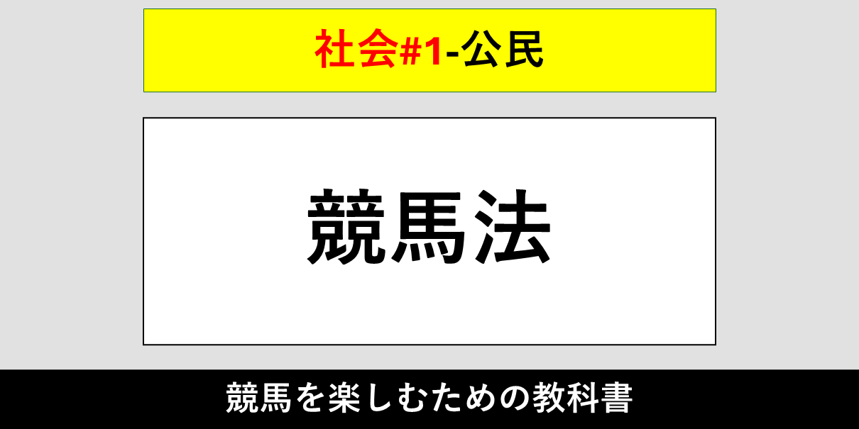 【公民】競馬法【社会#1】