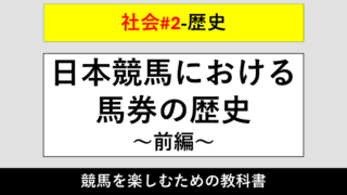 【歴史】日本競馬における馬券の歴史～前編～【社会#2】 