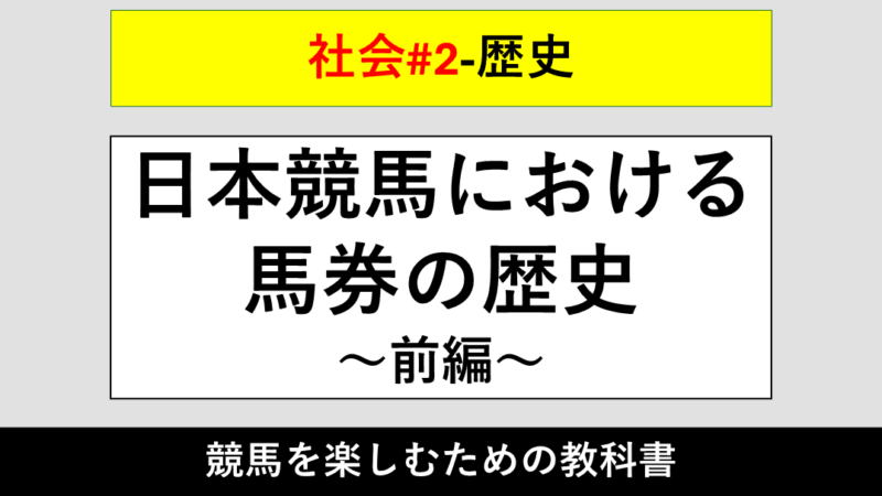 【歴史】日本競馬における馬券の歴史~前編~【社会#2】