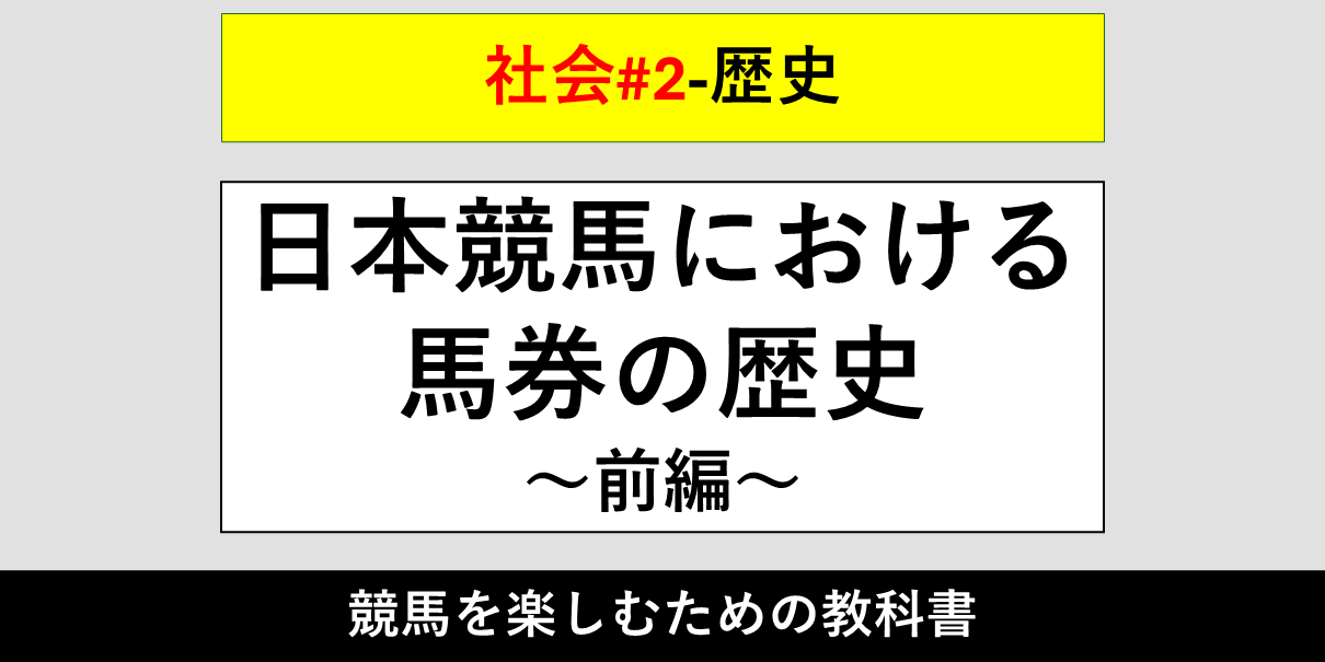 【歴史】日本競馬における馬券の歴史～前編～【社会#2】