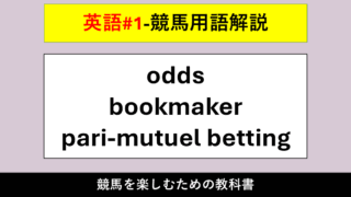 【競馬用語解説】odds（オッズ）・bookmaker（ブックメーカー）・pari-mutuel betting（パリミュチュエル式勝馬投票）【英語#1】 