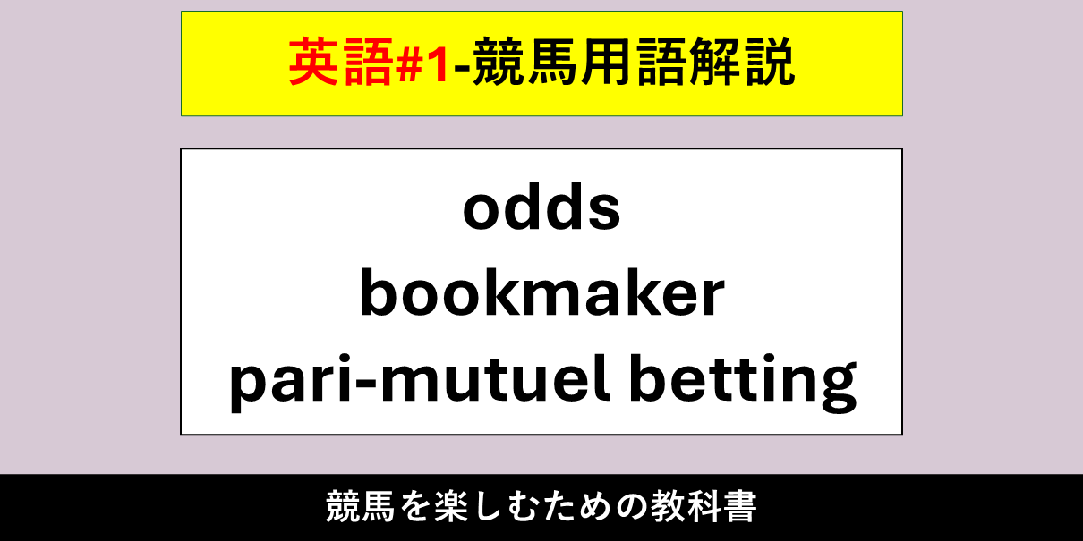 【競馬用語解説】odds（オッズ）・bookmaker（ブックメーカー）・pari-mutuel betting（パリミュチュエル式勝馬投票）【英語#1】