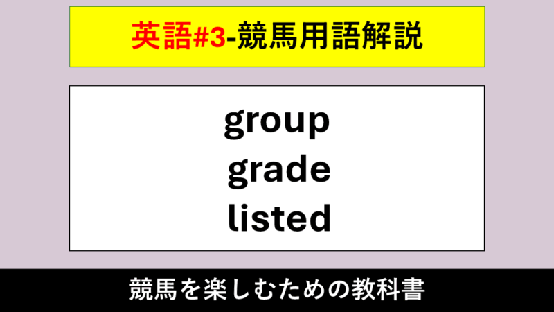 【競馬用語解説】group(グループ)・grade(グレード)・listed(リステッド)【英語#3】