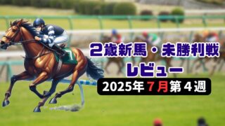 【７月第１週】２歳新馬戦レビュー【25/26POG】 