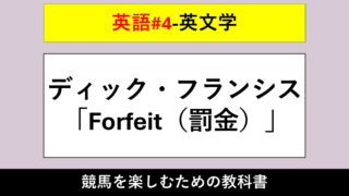 【英文学】ディック・フランシスの競馬推理小説「Forfeit（罰金）」【英語#4】 