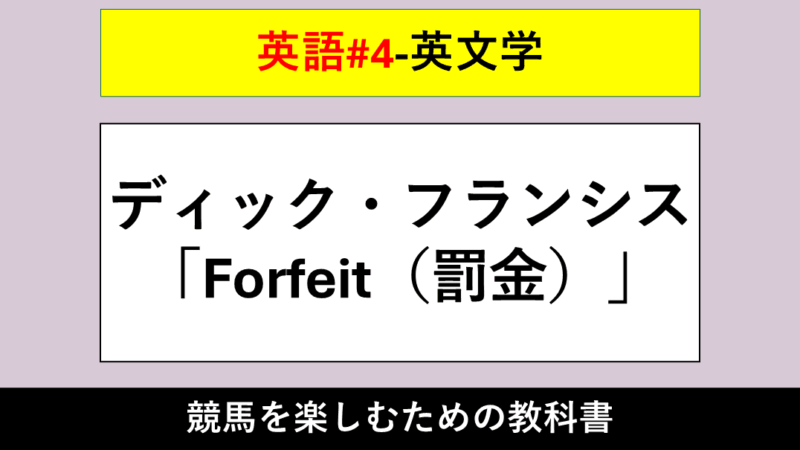 【英文学】ディック・フランシスの競馬推理小説「Forfeit(罰金)」【英語#4】