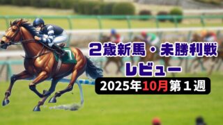 【10月第１週】２歳新馬・未勝利戦レビュー＆２歳馬ランキング＆新種牡馬ランキング【25/26POG】 