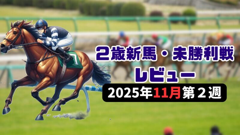 【11月第２週】２歳新馬・未勝利戦レビュー＆２歳馬ランキング＆新種牡馬ランキング【25/26POG】 