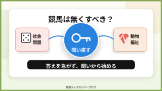 「競馬は無くすべき」に対してどう答えられるか 