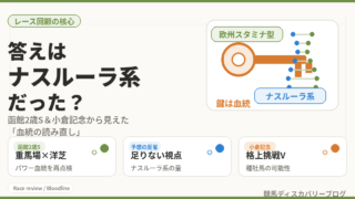 答えはナスルーラ系だった？函館２歳ステークス＆小倉記念のレース回顧 