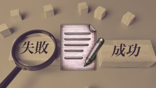 馬券で失敗した経験をメモっていこう 