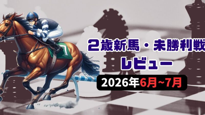 【POG26/27】６月～７月のJRA２歳戦振り返り