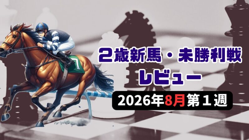 【８月第１週】２歳新馬・未勝利戦レビュー＆２歳馬ランキング＆新種牡馬ランキング【26/27POG】