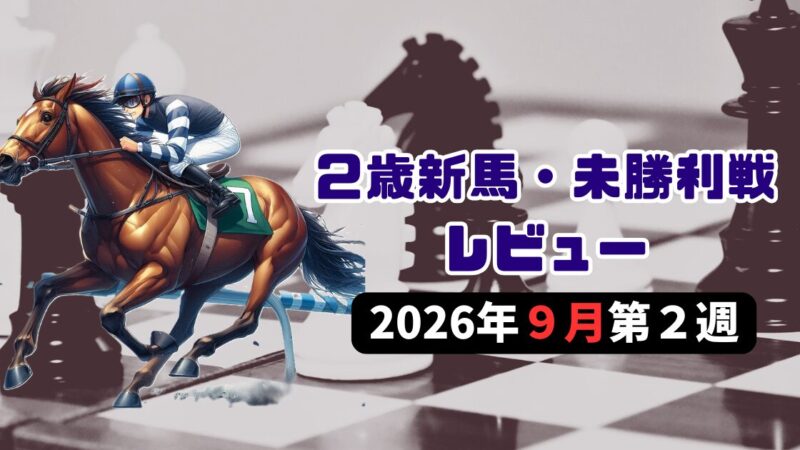 【９月第２週】２歳新馬・未勝利戦レビュー＆２歳馬ランキング＆新種牡馬ランキング【26/27POG】